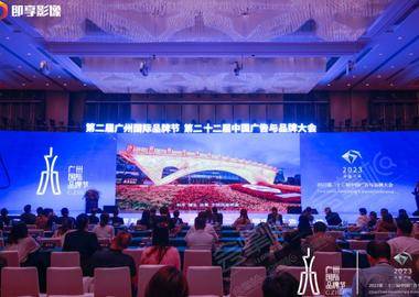 第二屆廣州國際品牌節、2023第二十二屆中國廣告與品牌大會